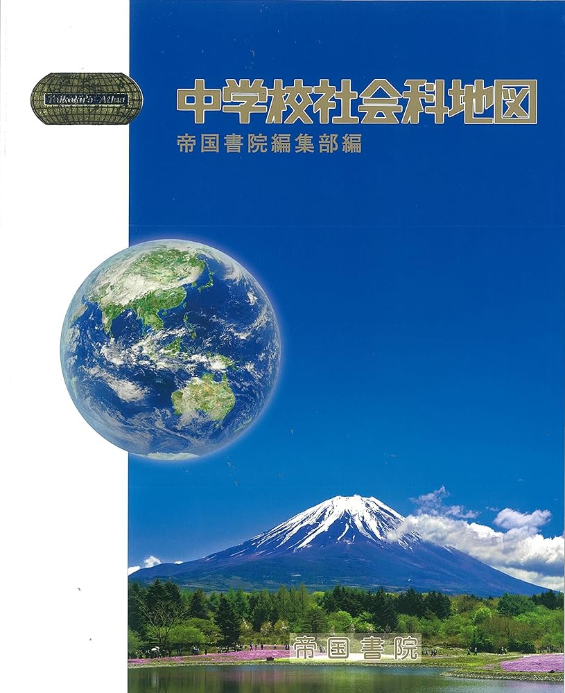 中学校社会科地図 (Teikoku's Atlas) | 帝国書院編集部 |本